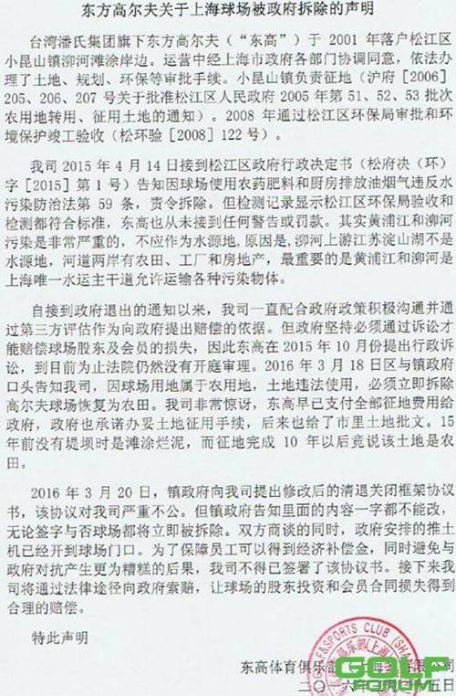 东方高尔夫关于上海球场被政府拆除的声明