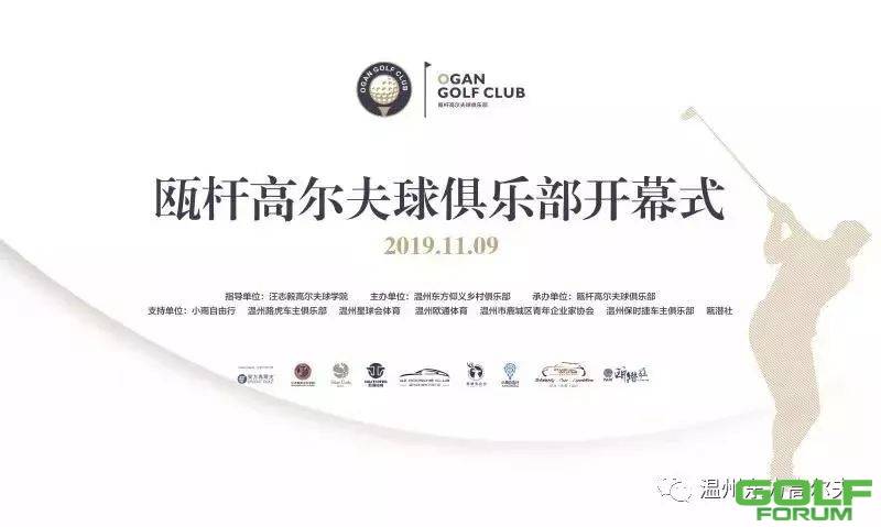 温州瓯杆高尔夫球俱乐部正式成立