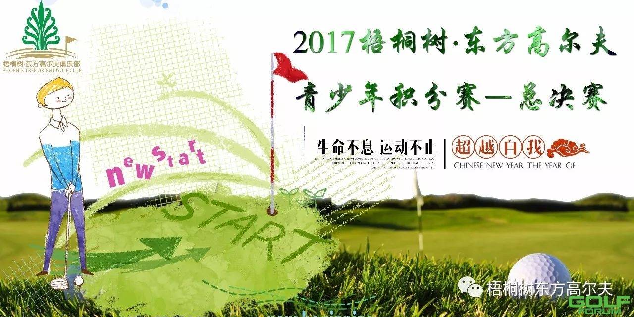 2017年梧桐树·东方高尔夫青少年积分赛—总决赛