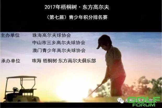 2017年（第七届）梧桐树·东方高尔夫青少年积分排名赛 ...