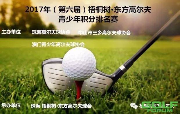 2017年（第六届）梧桐树·东方高尔夫青少年积分排名赛 ...