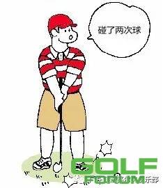 高尔夫球规则篇之三