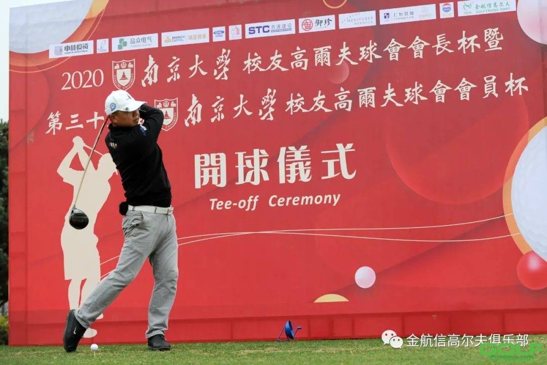 2020南京大学校友高尔夫球会会长杯暨第三十五届会员杯圆满收杆 ...