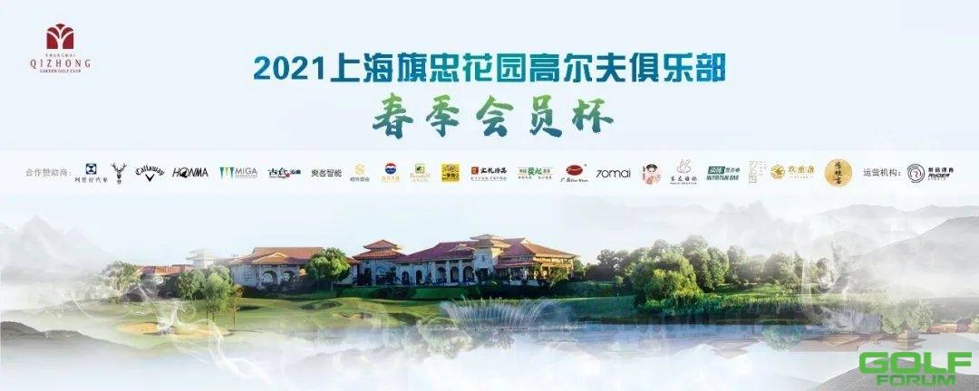 温馨提示|2021上海旗忠花园高尔夫俱乐部春季会员杯