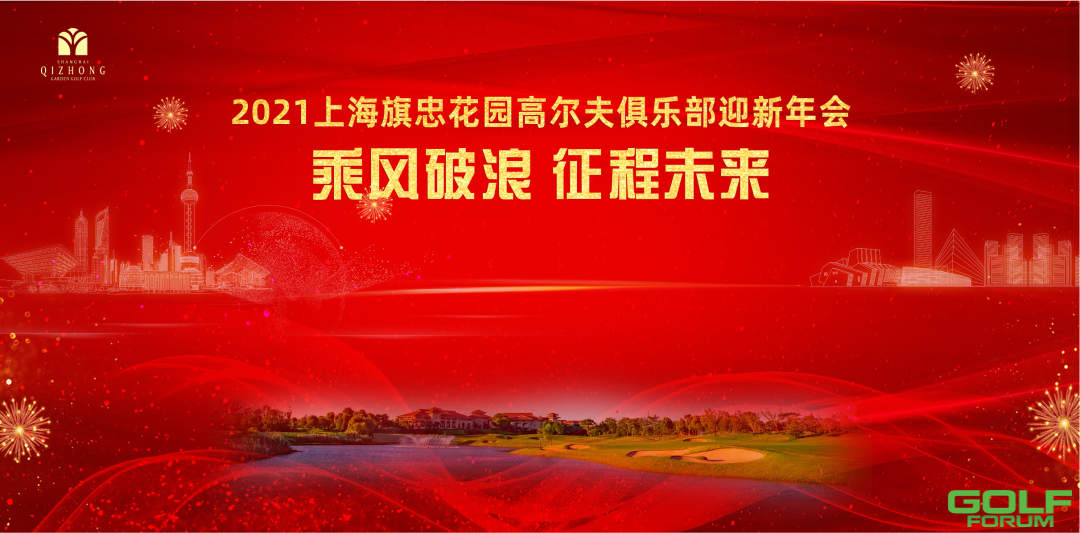 精彩回顾|2021上海旗忠花园高尔夫俱乐部迎新年会