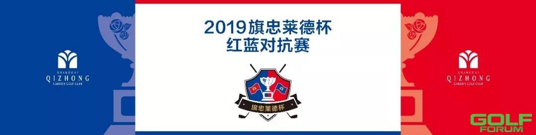2019旗忠莱德杯红蓝对抗赛火爆来袭！
