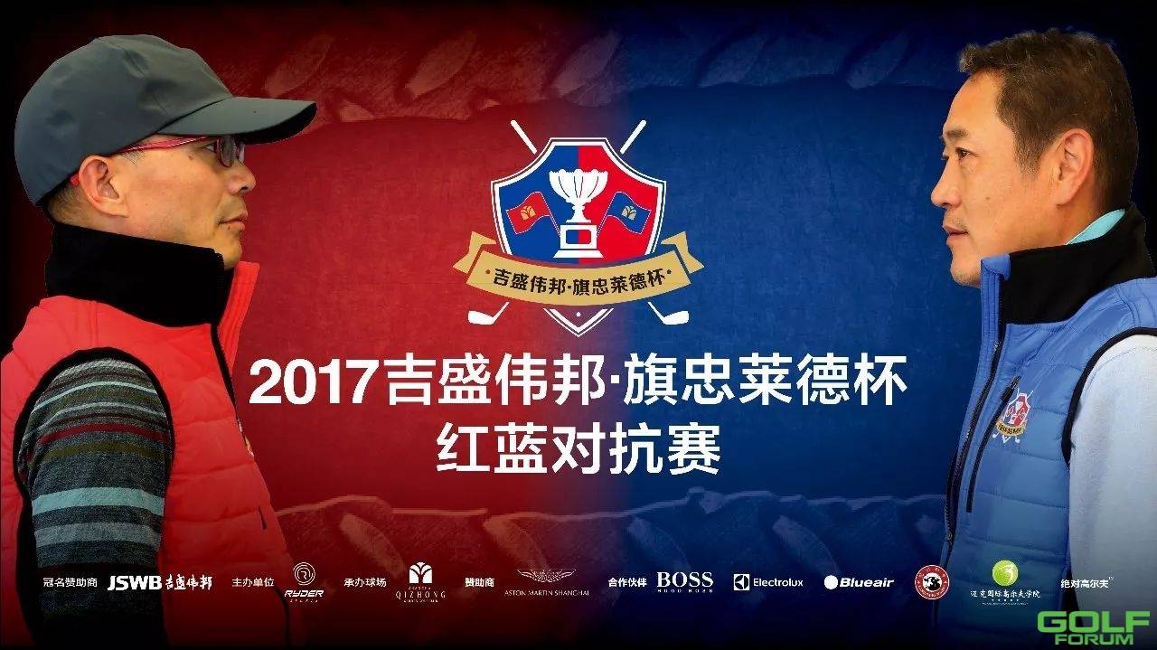 对阵分组表|2017吉盛伟邦•旗忠莱德杯红蓝对抗赛