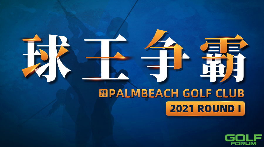 2021棕榈滩「球王争霸赛」RoundⅠ开战在即