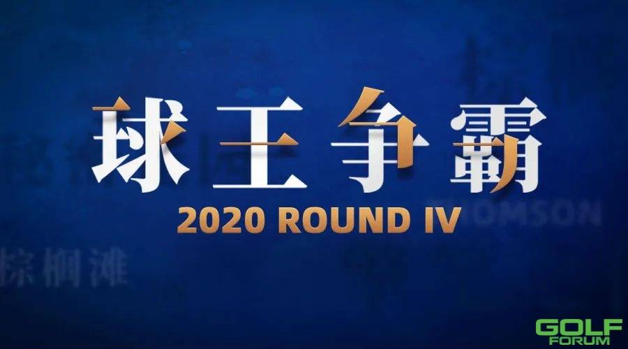 2020棕榈滩「球王争霸赛」RoundⅣ终极之战