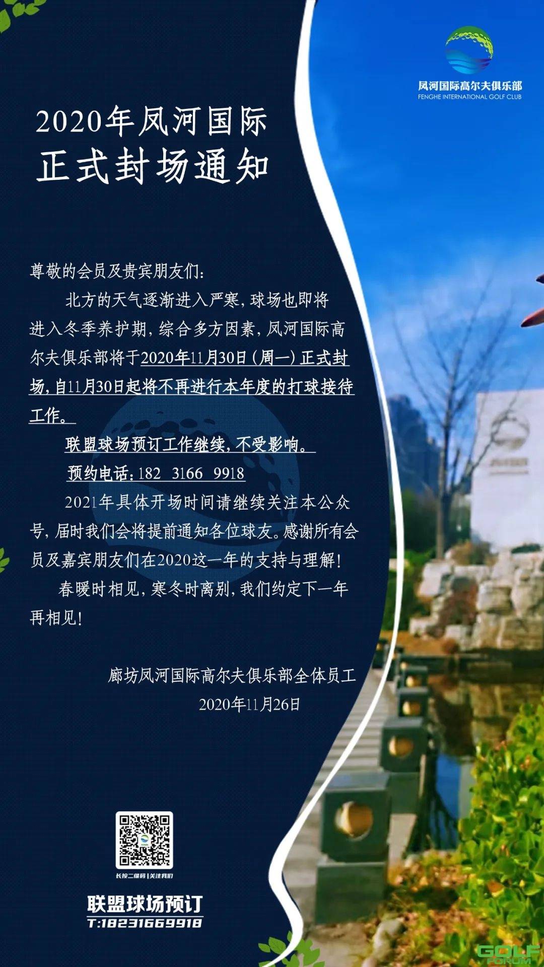 凤河国际高尔夫俱乐部丨2020年封场通知
