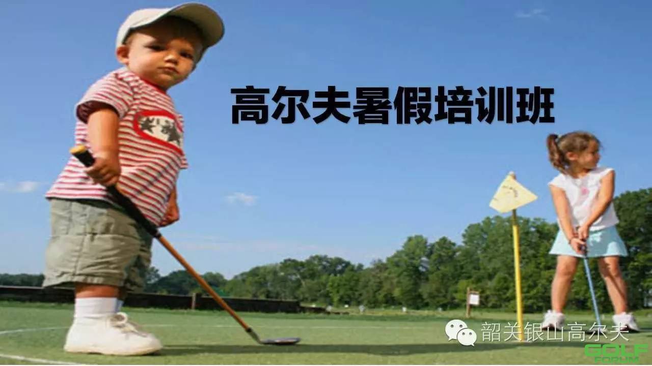 韶关银山高尔夫球会青少年暑假培训班正在火热招生