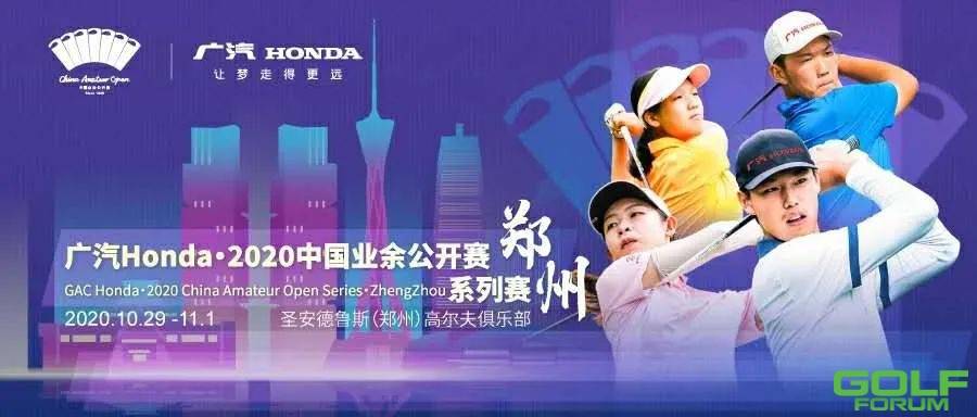 “广汽Honda·2020中国业余公开赛系列赛”的比赛在圣安德鲁斯（郑州）高尔 ...