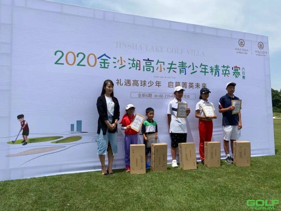 【鸿运喜报】2020金沙湖高尔夫青少年精英赛-六月赛