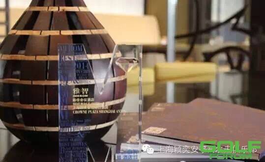 上海颖奕皇冠假日酒店荣获2014最佳会议酒店