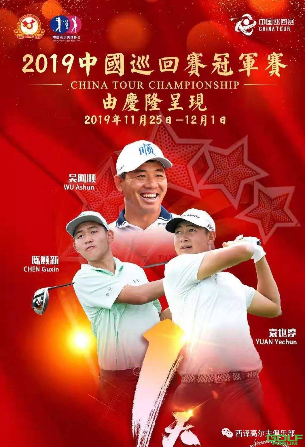 2019中国巡回赛冠军赛