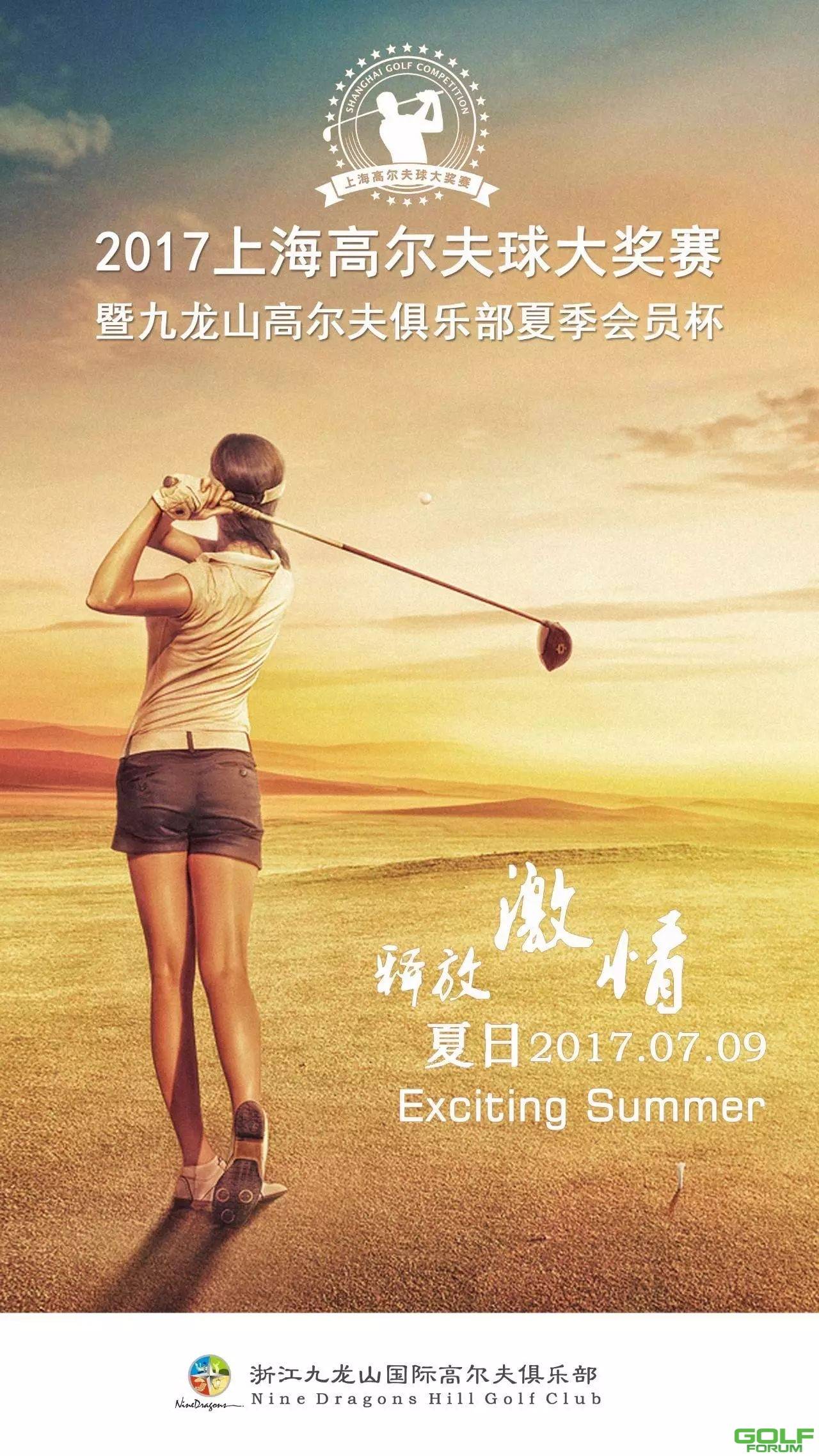2017上海高尔夫球大奖赛暨九龙山高尔夫俱乐部夏季会员杯7月9日开打 ...