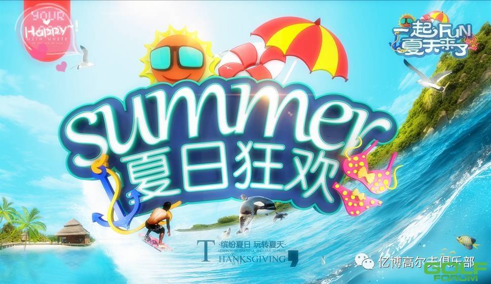 夏日狂欢，六月一起FUN!!!!秦皇岛打球套餐，火爆报名中~~~~ ...