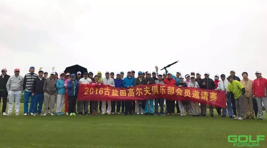 2016年古盐田高尔夫俱乐部会员邀请赛圆满落幕