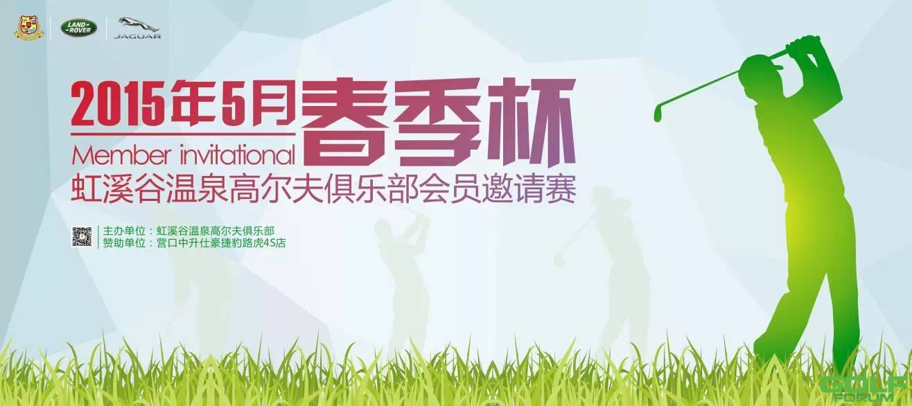 2015年春季杯·虹溪谷温泉高尔夫俱乐部会员邀请赛