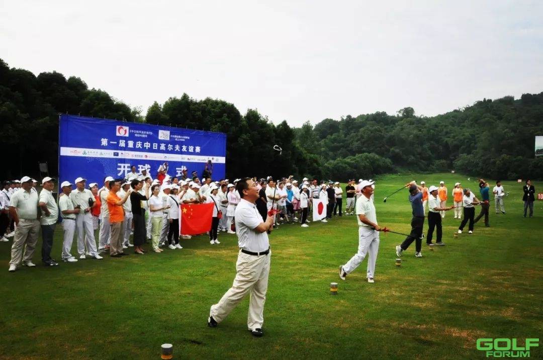 上邦赛事||第一届重庆中日高尔夫友谊赛于上邦开杆