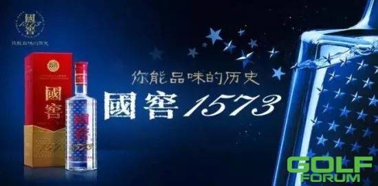 “国窖1573”与您相约重庆上邦2018春季会员赛