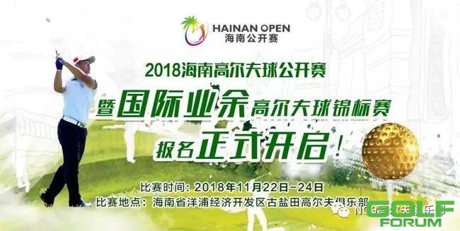 报名：2018海南公开赛暨国际业余高尔夫球锦标赛