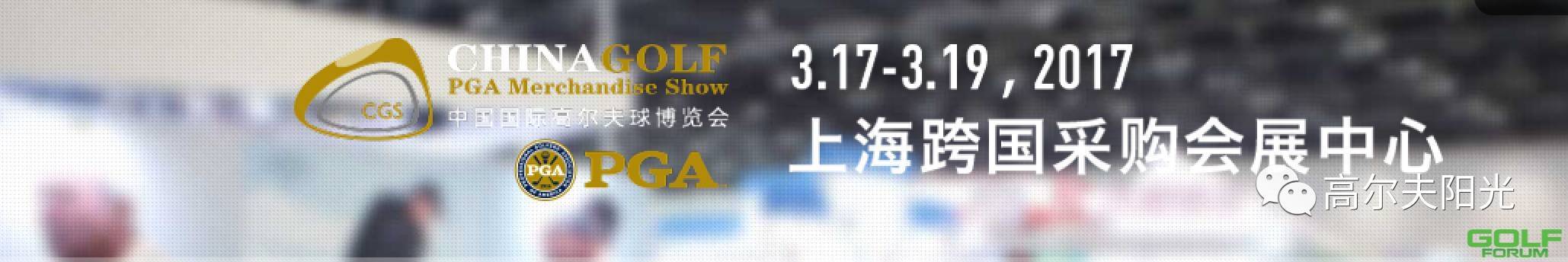 我无比期待本月举行的2017年上海高尔夫博览会！