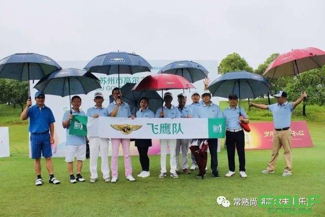 欢乐雨战！2018苏锦赛F组集结尚湖高尔夫！