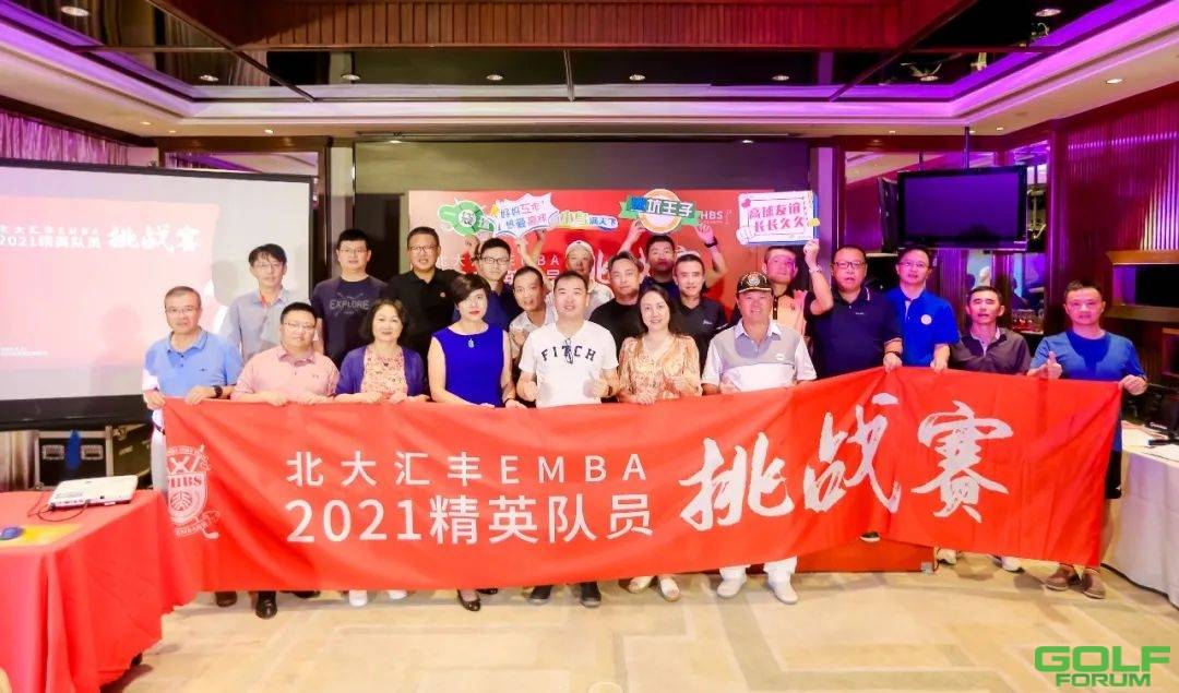 热烈祝贺北大汇丰EMBA2021精英队员挑战赛圆满成功！