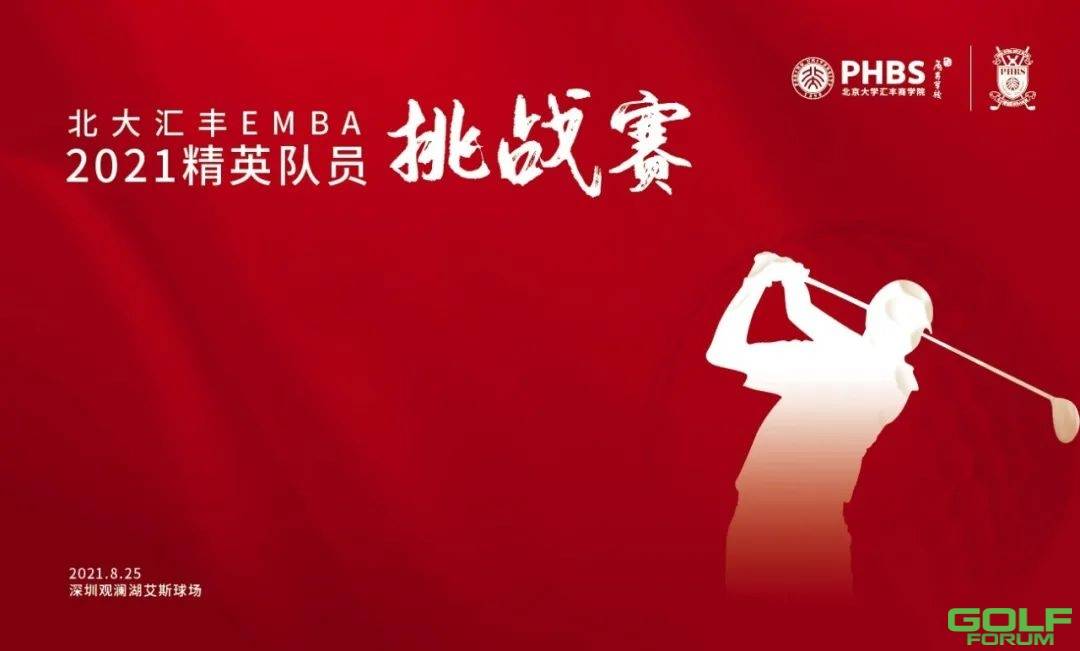 北大汇丰EMBA2021精英队员挑战赛参赛须知