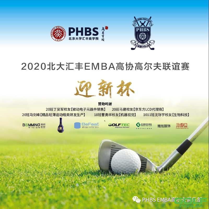​2020北大汇丰EMBA高协「迎新杯」高尔夫比赛——参赛须知 ...