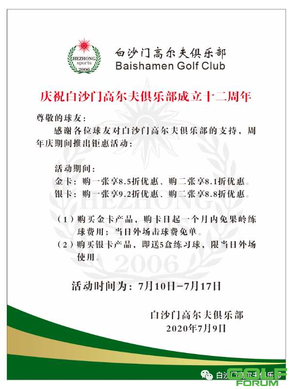 白沙门高尔夫俱乐部十二周年庆特惠