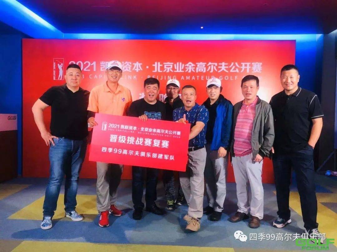 四季99成功晋级北京业余高尔夫公开赛挑战赛复赛！