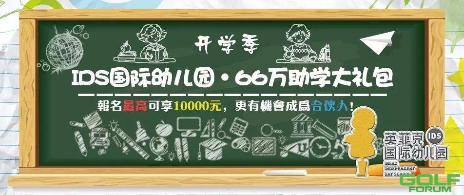 开学季|9大教育王牌钜惠70万“豪”礼