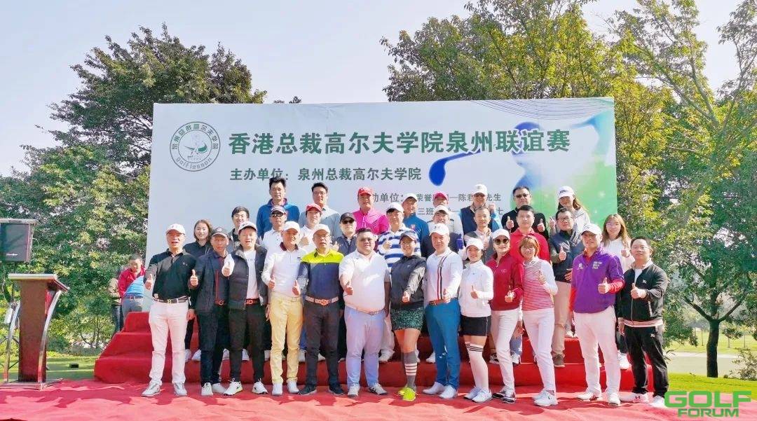 香港总裁高尔夫学院泉州联谊赛圆满收杆