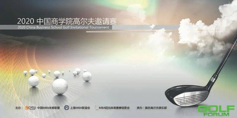 【活动预告】第一届阳光杯2020年中国商学院高尔夫邀请赛 ...