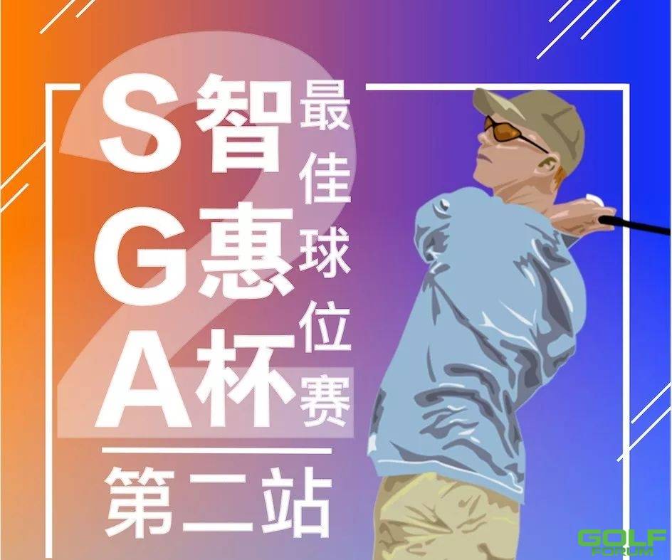 SGA智惠杯第二站高尔夫最佳球位赛森林假日站即将开赛 ...