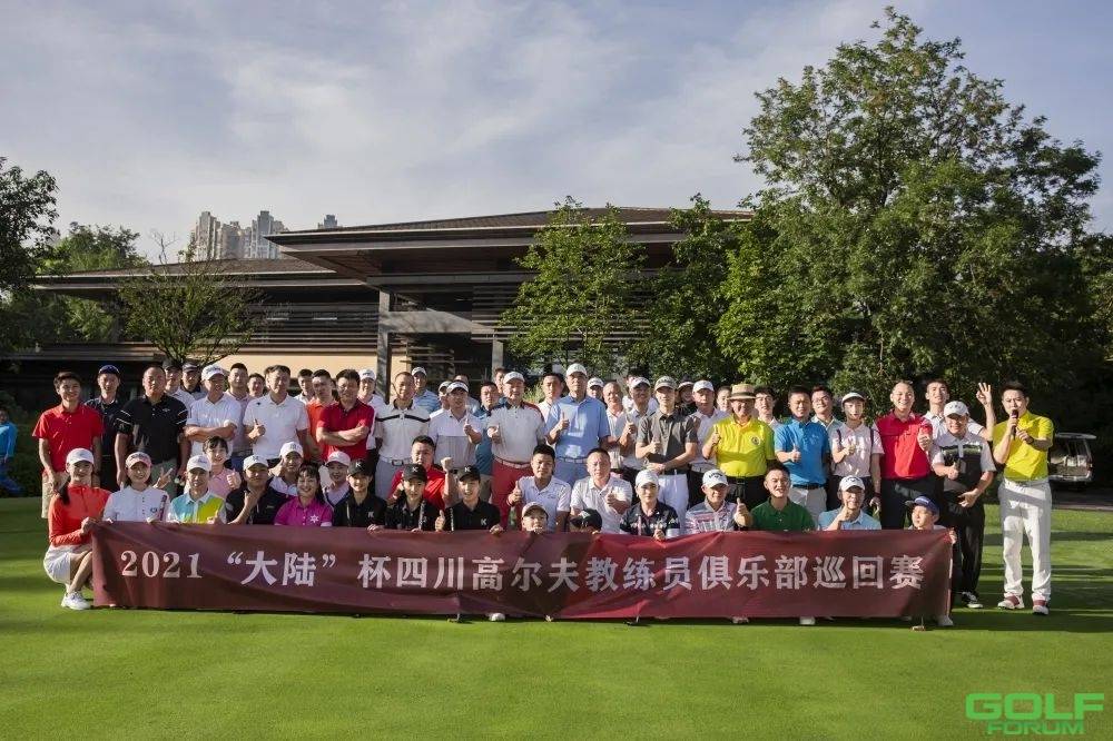 2021年“大陆”杯四川高尔夫教练俱乐部巡回赛
