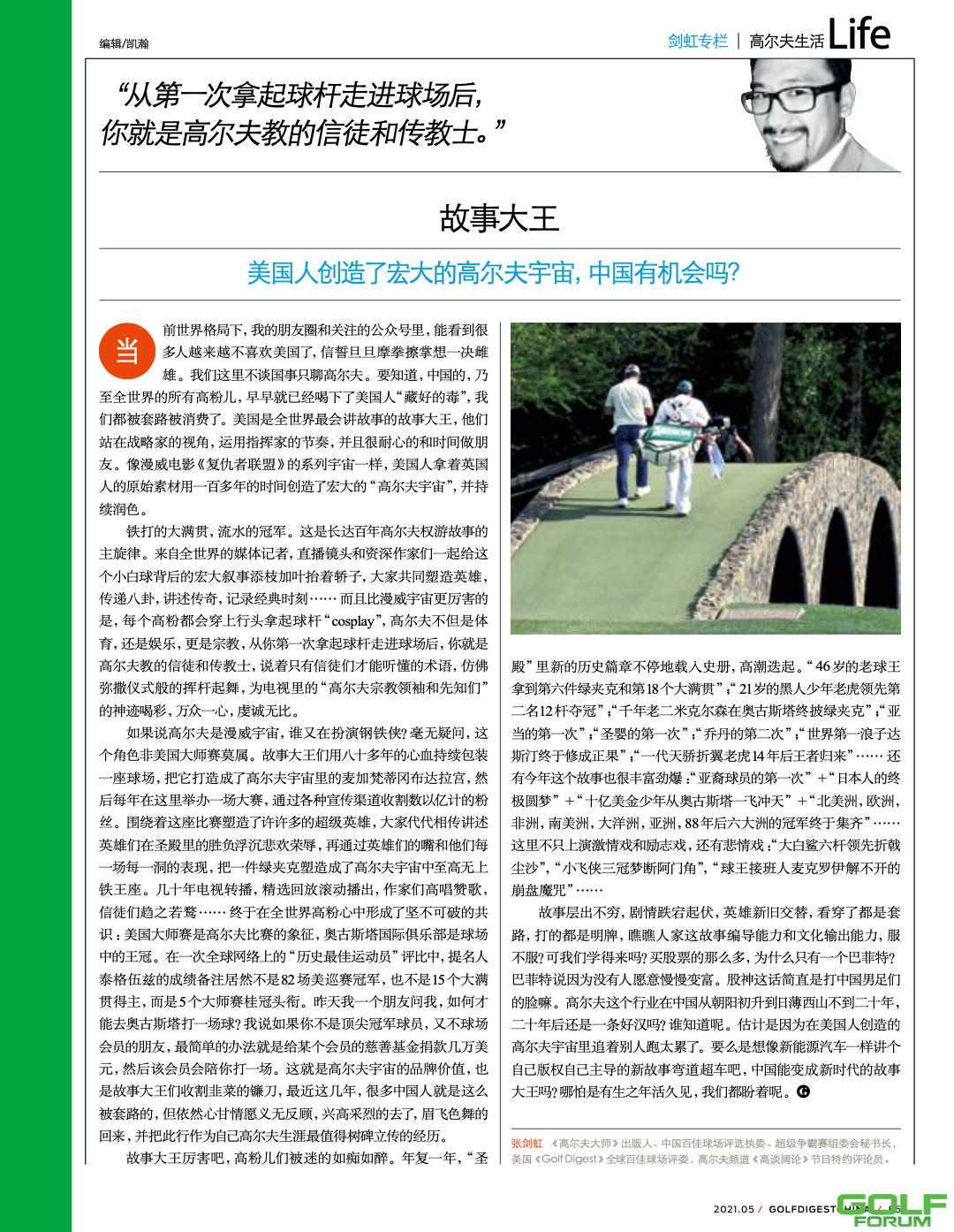 剑虹专栏|美国人创造的高尔夫宇宙，中国有机会吗？