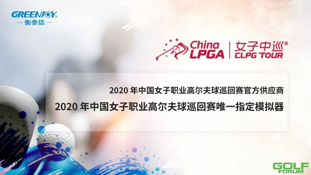 直播回顾|2020中国大众高尔夫公开赛/单项挑战赛