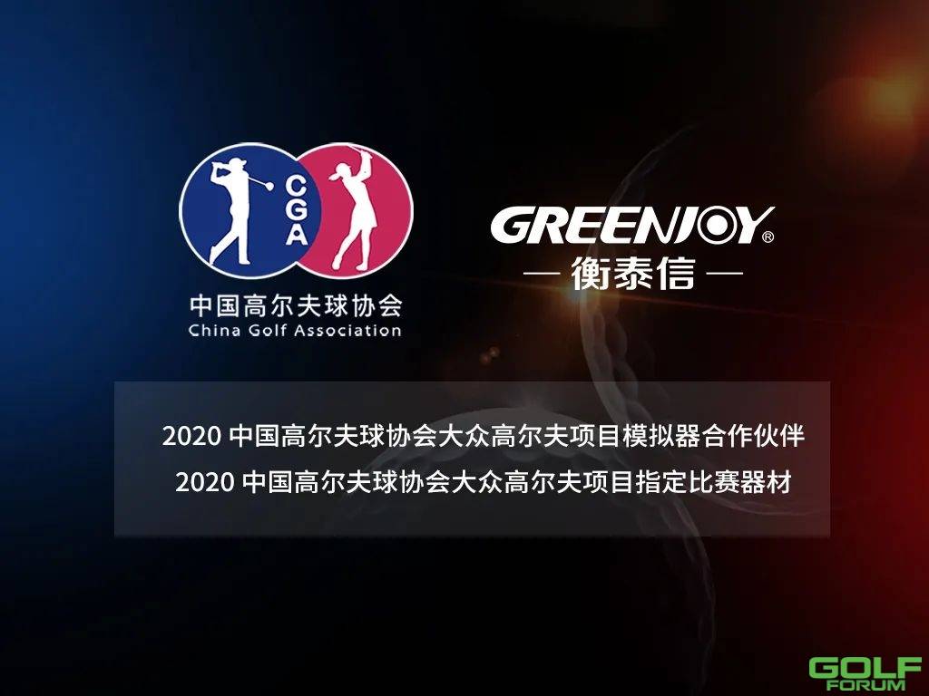 官宣|2020中国高尔夫球协会大众高尔夫项目模拟器合作伙伴 ...