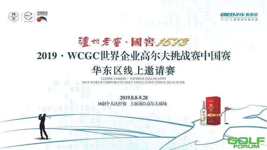 2019泸州老窖·国窖1573WCGC中国赛华东区线上邀请赛