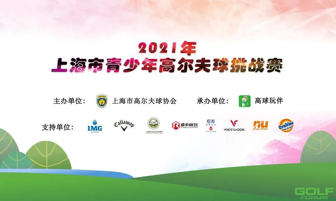 分组表|2021年上海市青少年高尔夫球挑战赛·第六场