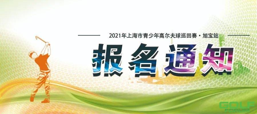 报名通知|关于2021年上海市高尔夫球协会8月延办赛事日期调整通知 ...