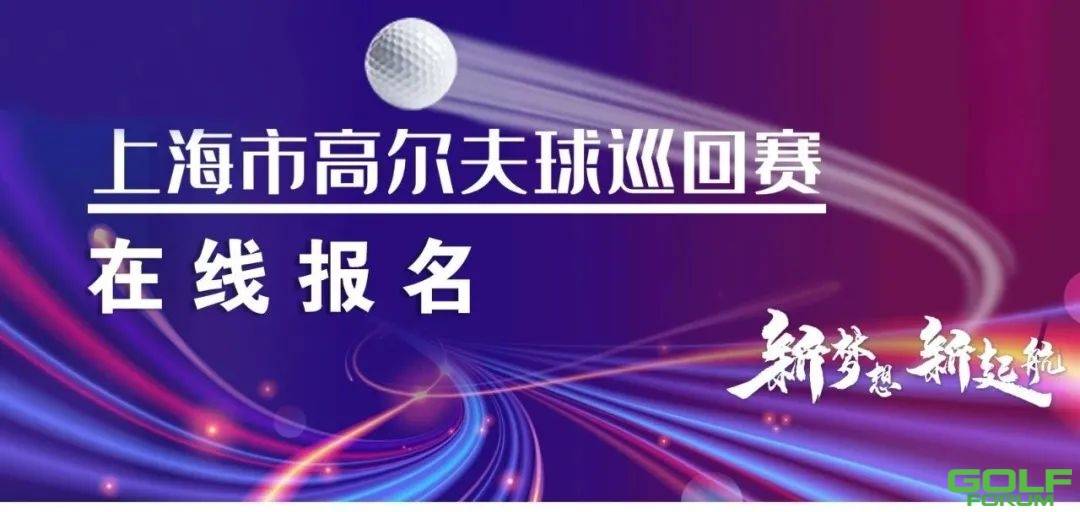 报名通知|关于2021年上海市高尔夫球协会8月延办赛事日期调整通知 ...
