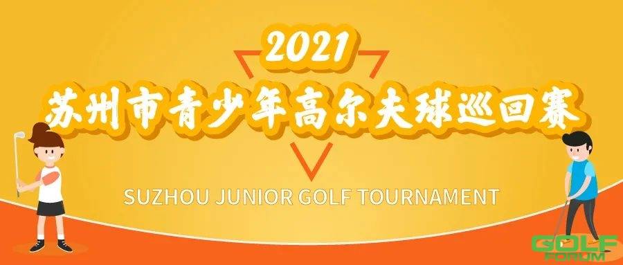 【公告】2021苏州市青少年高尔夫球巡回赛赛事日程安排！ ...