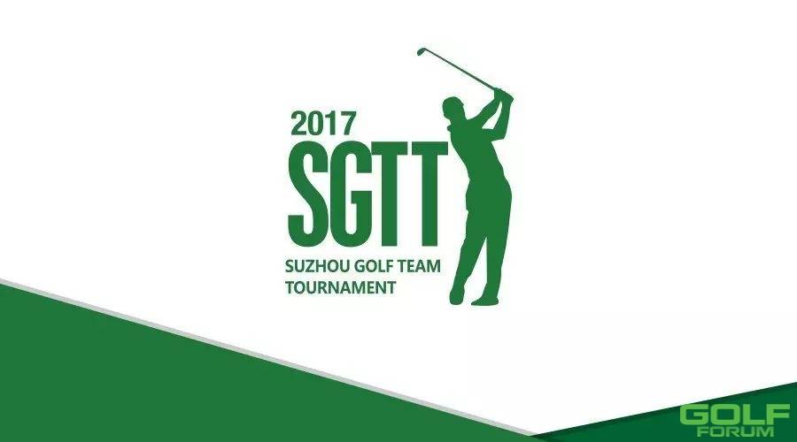 【焦点】2017苏州市高尔夫球队锦标赛报名球队名录、球场安排及分组抽签事项 ...