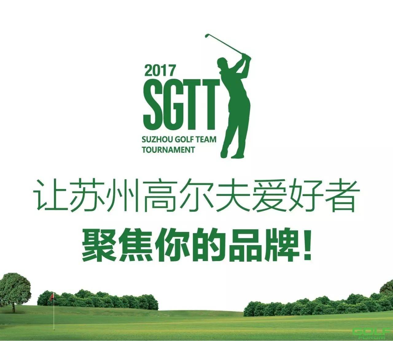 2017苏州市高尔夫球队锦标赛-赛事招商方案
