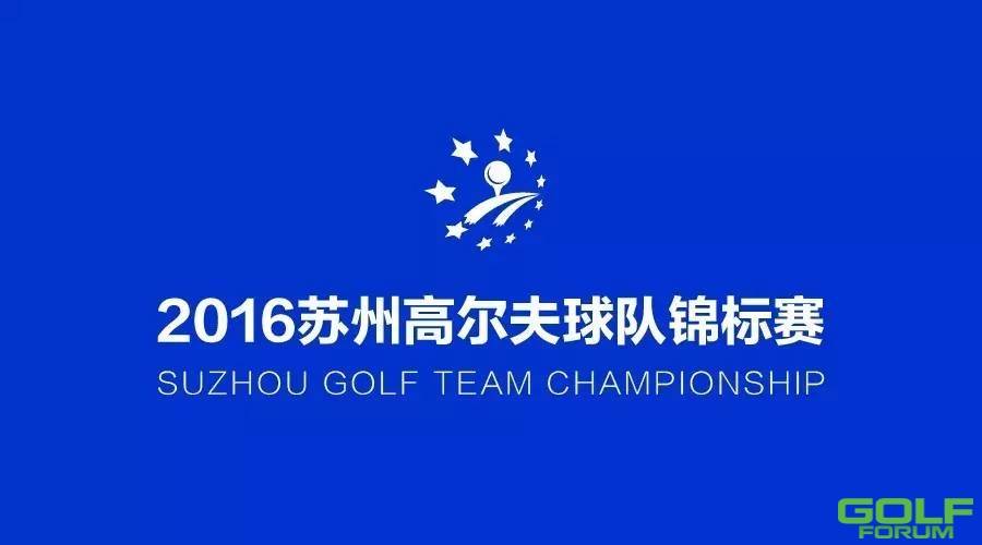 【公告】2016苏州市高尔夫球队锦标赛报名正式启动
