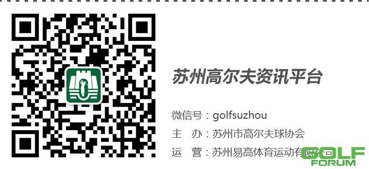 【赛事】“苏州银行杯”高尔夫邀请赛绽放太湖